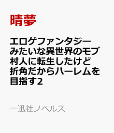 エロゲファンタジーみたいな異世界のモブ村人に転生したけど折角だからハーレムを目指す2 （一迅社ノベルス） [ 晴夢 ]