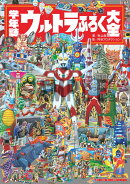 学年誌 ウルトラふろく大全