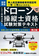 CBT模擬試験付き ドローン操縦士資格試験対策テキスト 第2版 [ 名鉄ドローンアカデミー ]