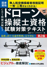 CBT模擬試験付き ドローン操縦士資格試験対策テキスト 第2版 [ 名鉄ドローンアカデミー ]