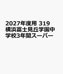2027年度用　319　横浜富士見丘学園中学校3年間スーパー
