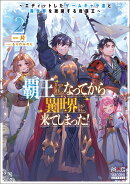 覇王になってから異世界に来てしまった！　〜エディットしたゲームキャラ達と異世界を蹂躙する我覇王〜（2）