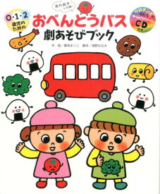 0・1・2歳児のためのおべんとうバス劇あそびブック [ 真珠　まりこ ]