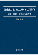 【POD】地域コミュニティの研究ー組織・規範・資源からの考察ー