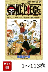 【全巻】 ONE PIECE 1-113巻セット