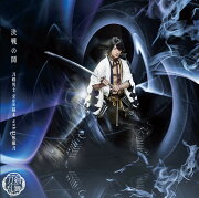 決戦の鬨 (予約限定盤E CD＋DVD 長曽祢虎徹メインジャケット)