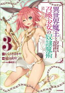 異世界魔王と召喚少女の奴隷魔術（3）