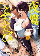夜鷹ふたたび（2）