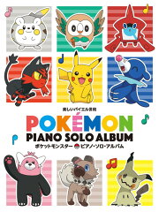 ポケットモンスター／ピアノ・ソロ・アルバム