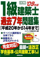詳解1級建築士過去7年問題集（’09年版）