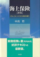 海上保険［新版］