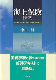 海上保険［新版］ グローバル・ビジネスの視点を養う （単行本） [ 中出 哲 ]