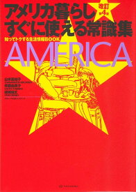【改訂第4版】アメリカ暮らし すぐに使える常識集 [ 山本 美知子 ]