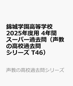 錦城学園高等学校　2025年度用 4年間スーパー過去問（声教の高校過去問シリーズ T46） （声教の高校過去問シリーズ）