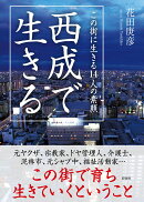 西成で生きる　この街に生きる14人の素顔