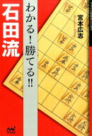 わかる！勝てる！！石田流 （マイナビ将棋BOOKS） [ 宮本広志 ]