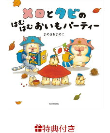 【特典】メロとタビのはむはむおいもパーティー(イラストカード) [ まめきちまめこ ]