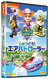パウ・パトロール シーズン3 しゅつどう!エアパトローラー [ (アニメーション) ]