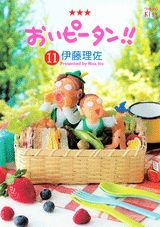 おいピータン!! 11巻の書影