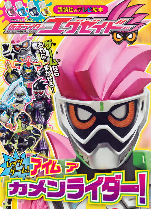 楽天ブックス: 仮面ライダーエグゼイド アイム ア カメンライダー 