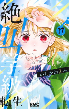 絶叫学級 転生 17