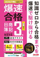 爆速合格　速攻テキスト＆的中予想模試　日商簿記3級（2025年度下期対策）