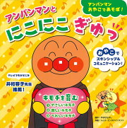 アンパンマンと　にこにこぎゅっ〈キモチを育む〉