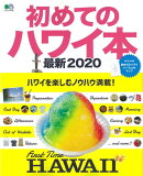 初めてのハワイ本（最新2020）