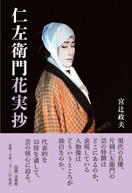 仁左衛門花実抄 [ 宮辻 政夫 ]