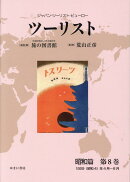 ツーリスト昭和篇（第8巻）