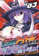 レッする！アイドル（3）
