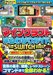 マインクラフトまるわかりガイド for SWITCH 2024 〜冒険の基本、建築、農業、レッドストーン、コマンドまで全部わかる! (オールカラー・ふりがな付き)