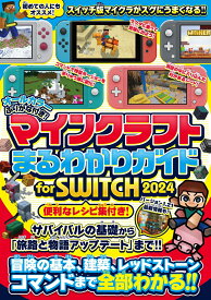 マインクラフトまるわかりガイド for SWITCH 2024 ～冒険の基本、建築、農業、レッドストーン、コマンドまで全部わかる! (オールカラー・ふりがな付き) [ カゲキヨ ]