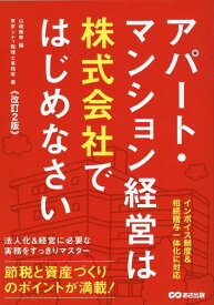 【改訂2版】アパート・マンション経営は株式会社ではじめなさい [ 東京シティ税理士事務所 ]