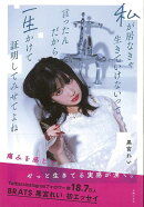 【バーゲン本】私が居なきゃ生きていけないって言ったんだから一生かけて証明してみせてよね