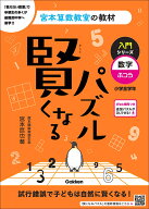 賢くなるパズル　入門シリーズ　数字・ふつう （宮本算数教室の教材） [ 宮本 哲也 ]