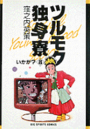 ツルモク独身寮（8）