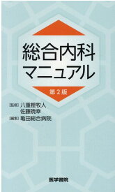 総合内科マニュアル 第2版 [ 八重樫 牧人 ]