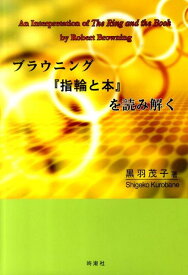 ブラウニング『指輪と本』を読み解く [ 黒羽茂子 ]