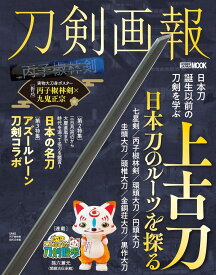 刀剣画報　上古刀　日本刀のルーツを探る