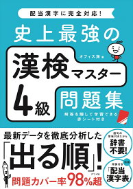 史上最強の漢検マスター4級問題集 [ オフィス海 ]
