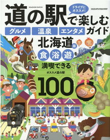 道の駅で楽しむ「グルメ」「温泉」「エンタメ」ガイド　北海道版 （ヤエスメディアムック）