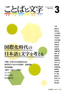 ことばと文字（3号（2015年春号））