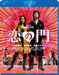 恋の門 スペシャル・エディション【Blu-ray】