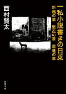 一私小説書きの日乗 新起の章　堅忍の章　這進の章（4）
