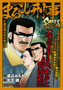 Qまるごし刑事 スーパーコレクション Vol.4 仁義の華は冬に咲く編