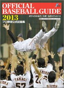 オフィシャル・ベースボール・ガイド（2013）