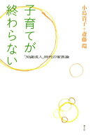 子育てが終わらない