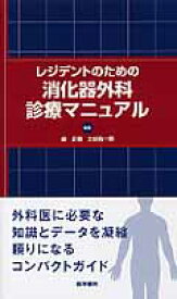 レジデントのための消化器外科診療マニュアル [ 森正樹 ]