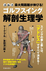 最大飛距離が伸びる！ゴルフスイング解剖生理学 [ マーク・ブル ]